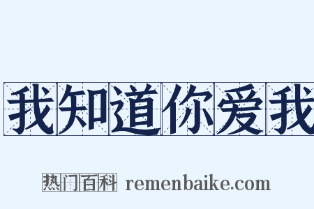 我知道你爱我是什么意思的图片